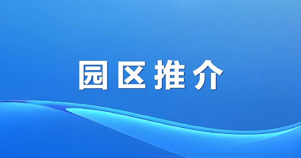 招商賦能 聚勢共贏 | 綠天使?jié)鷮幑?jié)能環(huán)保產(chǎn)業(yè)園