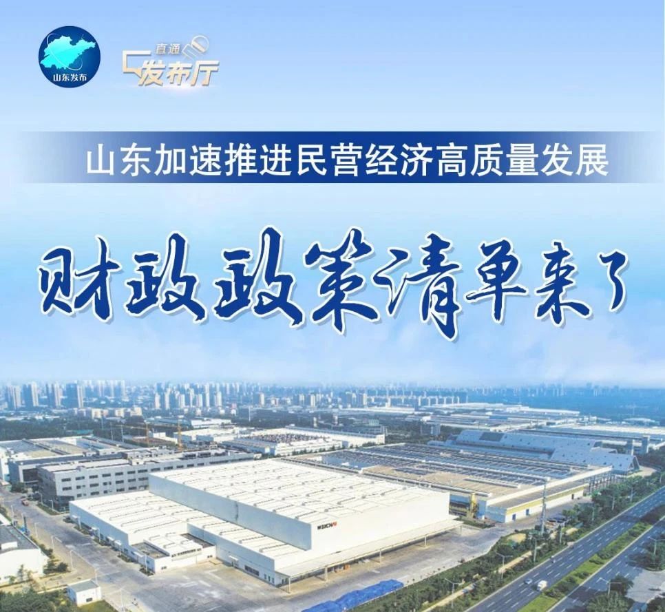 劃重點！山東省財政廳印發(fā)《進一步支持民營經(jīng)濟高質(zhì)量發(fā)展若干財政政策》
