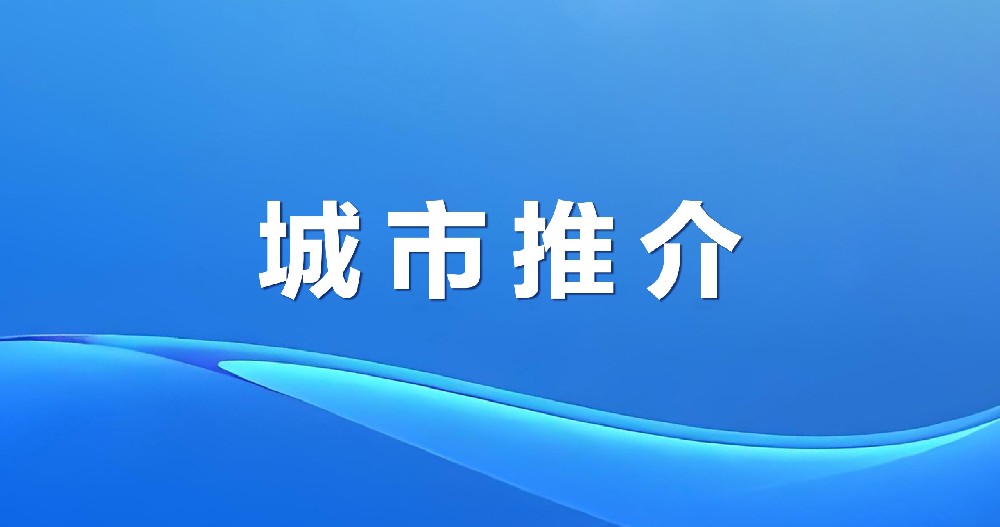 通達遼闊 近悅遠來 | 通遼市招商引資推介