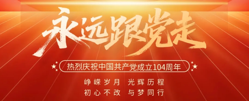 七一 · 建黨節(jié) | 不忘初心 砥礪前行 向黨致敬！